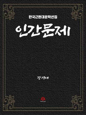 cover image of 인간문제